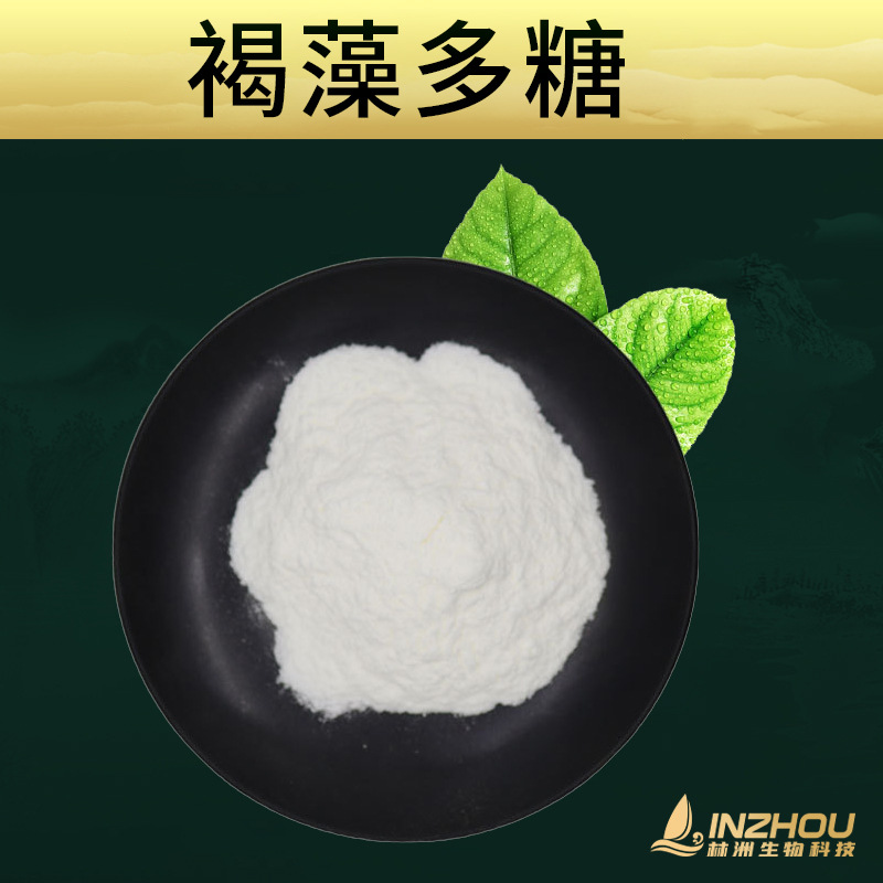 褐藻多糖 褐藻糖胶 林洲供应 海带提取物 厂家直销 现货包邮 发货