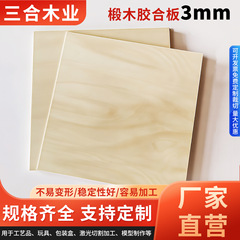 3mm椴木胶合板工艺品级三合板专业拼图冲压支持激光雕刻DIY板直销