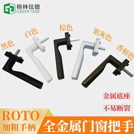 德国诺托塑钢内开窗执手Roto拉手全金属铝包木门窗把手推拉门窗