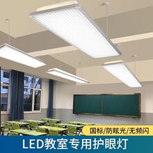 LED照明教室学生护眼机构培训国标图书馆防眩黑板专用学校教育灯