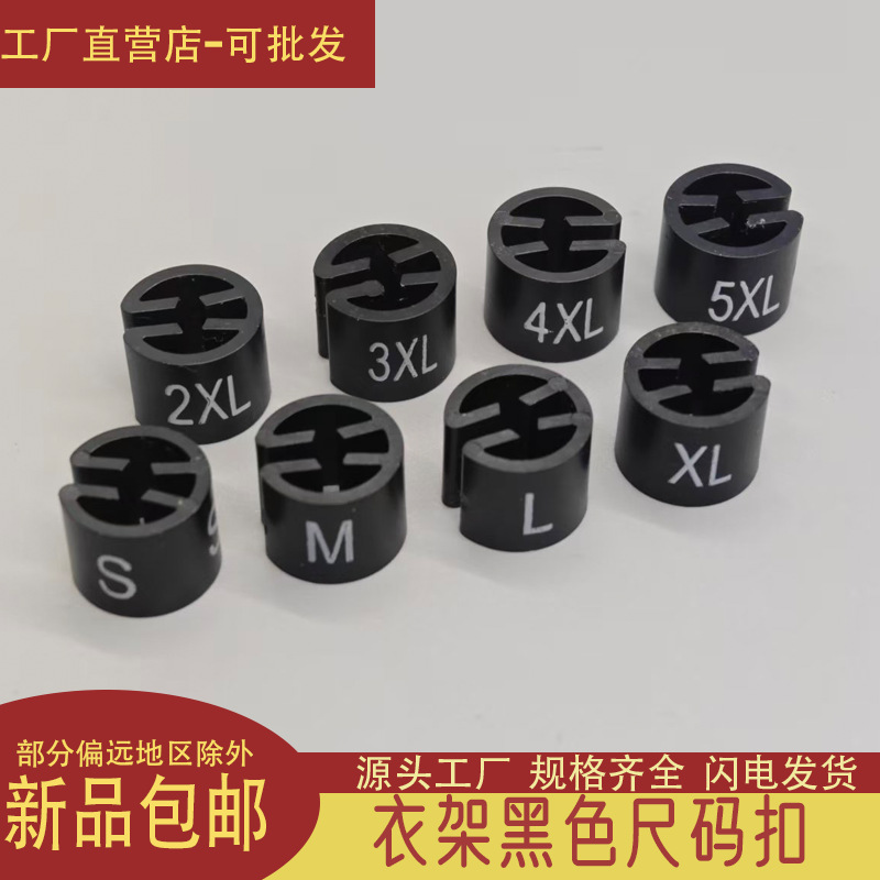 黑色圆形尺码扣成人尺码圈尺码粒尺码环适合卡扁钩和圆钩衣架裤架