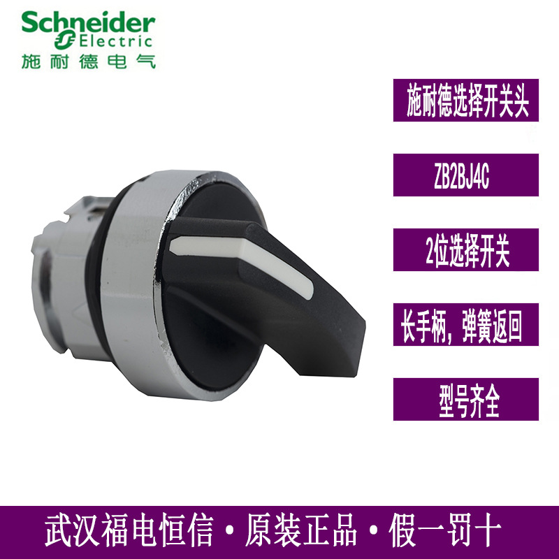 Schneider原装XB2BJ长手柄选择开关头ZB2BJ4C两档自复位旋钮黑色