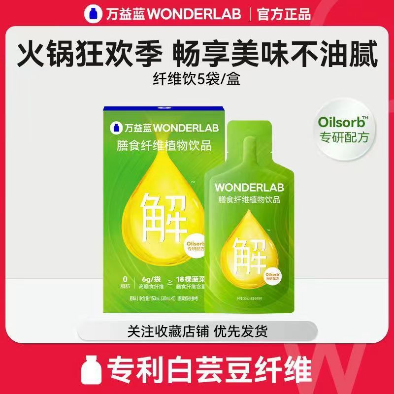 万益蓝WonderLab膳食纤维饮白芸豆旅游行大餐火锅解油官方正品