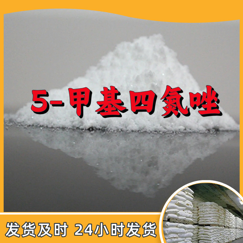 5-甲基四氮唑  实力商家诚信经营量大优惠老企业山东浙江福建江苏