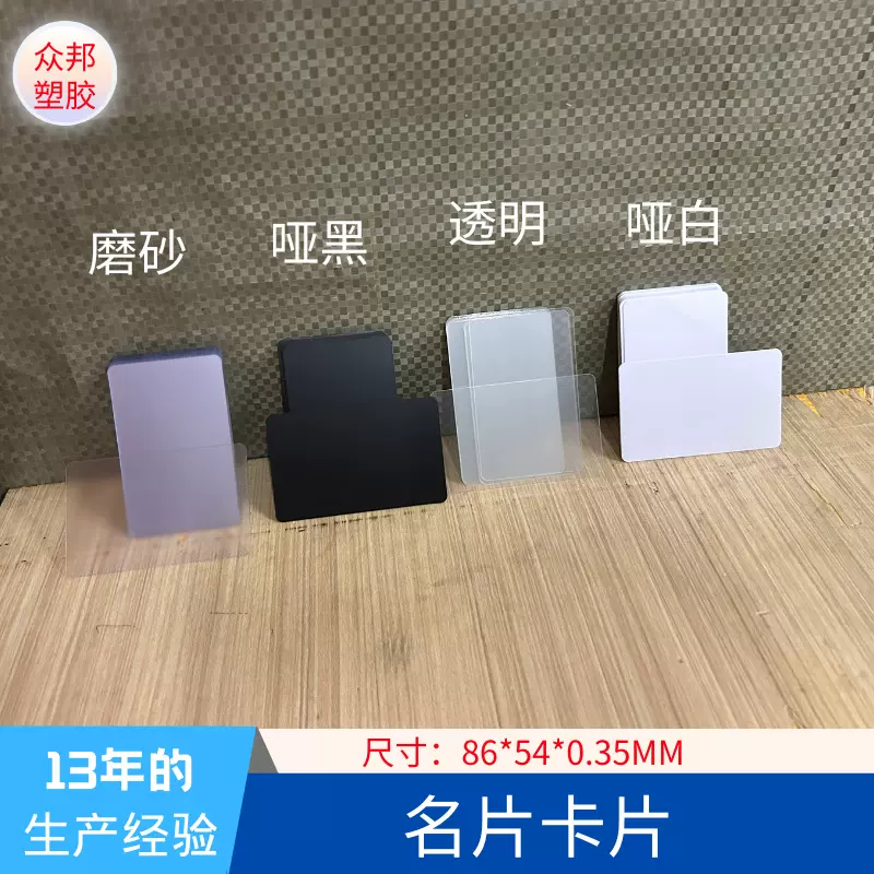通用名片卡片86*54 mm 圆角塑料片细砂粗砂PVC片透明磨砂压痕胶片