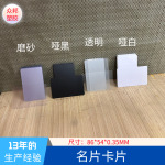 通用名片卡片86*54 mm 圆角塑料片细砂粗砂PVC片透明磨砂压痕胶片