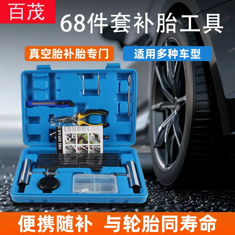 68件套补胎工具车载真空轮胎快速应急补胎套装汽车轮胎维修工具箱
