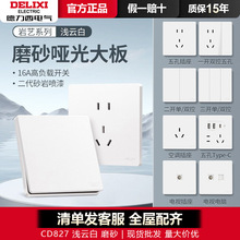 德力西827哑光磨砂面板奶油风开关插座16a五孔暗装家用纯白浅云白