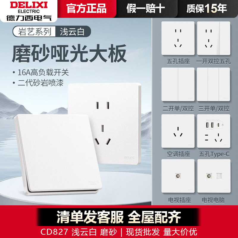 德力西827哑光磨砂面板奶油风开关插座16a五孔暗装家用纯白浅云白