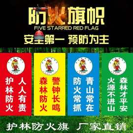 森林防火旗刀旗彩旗安全标语宣传草原禁火虎威威护林防火条幅