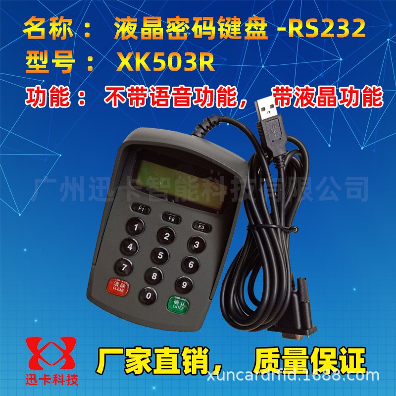 XK503R迅卡液晶密码键盘RS232串口 可编程密码输入器二次开发
