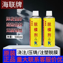 海联牌741硅型/742非硅型脱模剂 环氧树脂注塑浇注模具专用离型剂