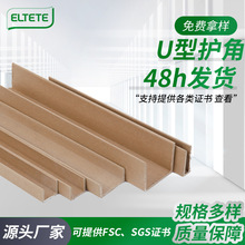 U型纸护角环形纸板护角条装修纸护角条厂家物流包防撞条 边缘保护