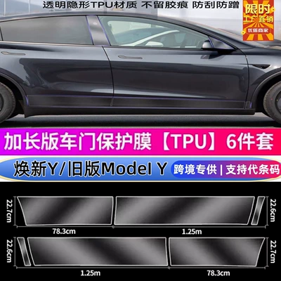Car paint protective film — Tesla Door Anti-Splash Film Protective Film