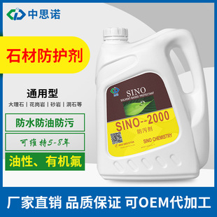 Sinuo SINO-2000 stone marble antifouling agent waterproof agent fluorine-containing granite oily protective agent factory