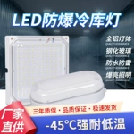 LED冷库专用灯防爆防水防潮卫生间冻库冰库冷柜低温三防灯照明灯