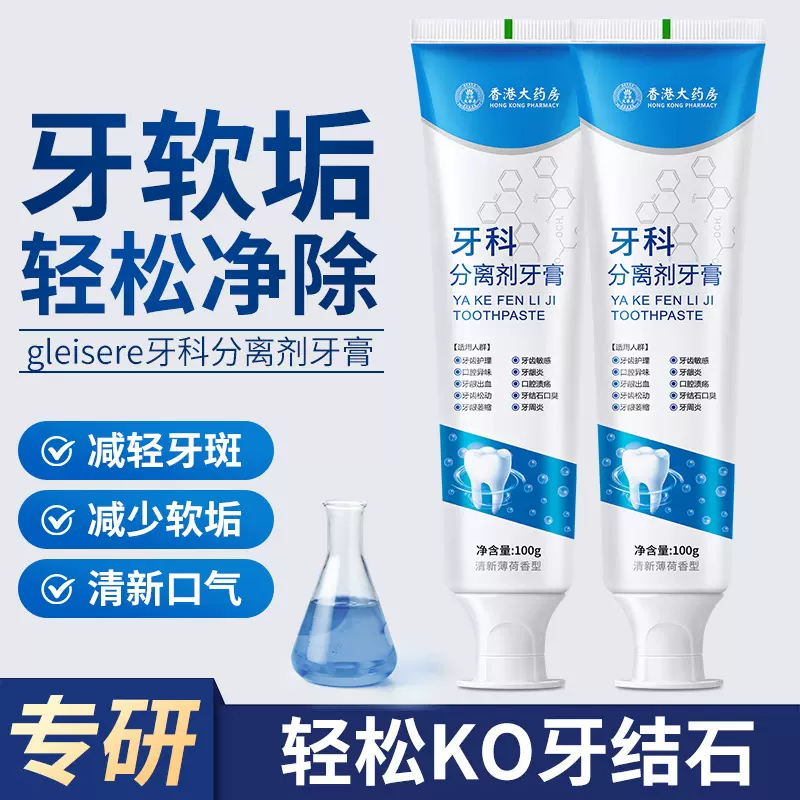 香港大药房牙膏牙结石分离剂溶解牙石牙渍松动口臭网红牙膏