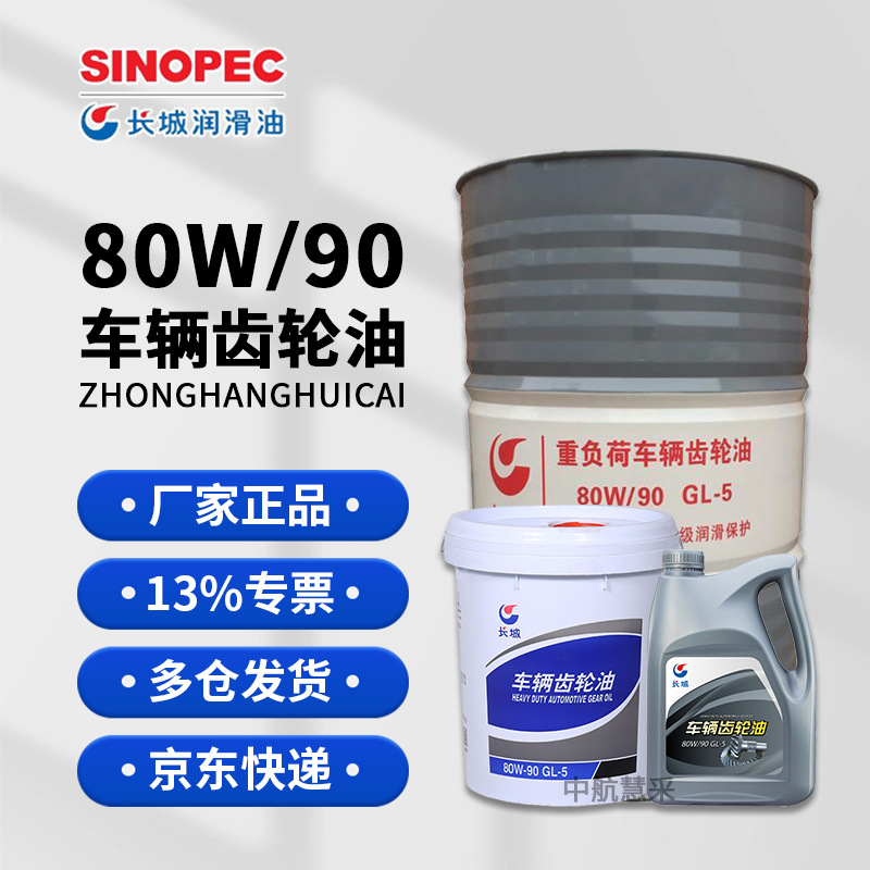 长城80W90齿轮油 GL-5重负荷车俩齿轮油 170kg/桶