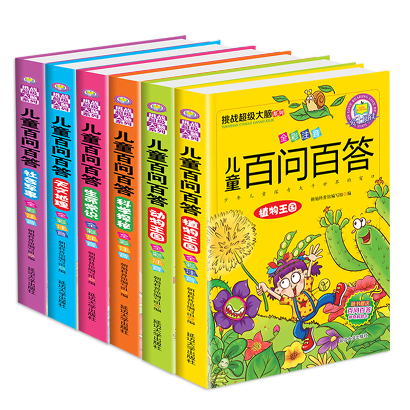 兒童百問百答故事書全6冊 挑戰超級大腦 彩圖注音版兒童百科全書