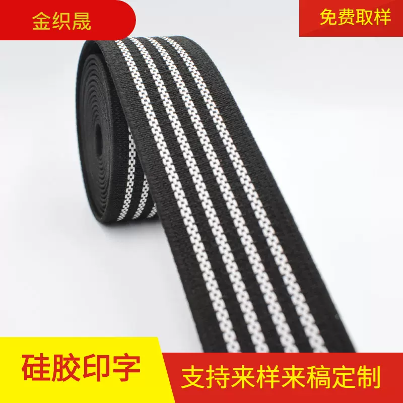 厂家批发 黑色橡胶梭织松紧带 箱包硅胶白色乳胶丝防滑带定logo