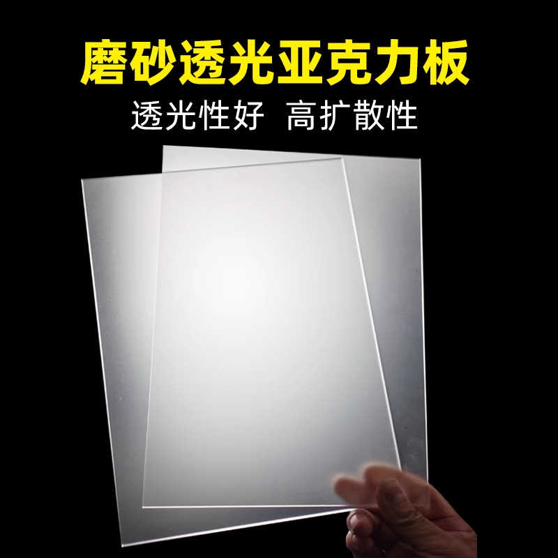 亚克力板单面磨砂有机玻璃板灯罩灯光扩散板透光板灯箱片加工