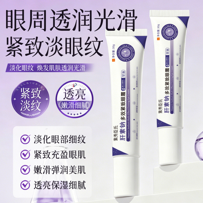 素秀臣氏肝素钠多效紧致眼霜滋润淡化眼周细纹提亮眼周保湿焕正品