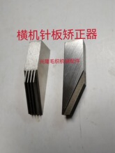 横机维修工具 横机针板针槽器 针板校正器 针板工具