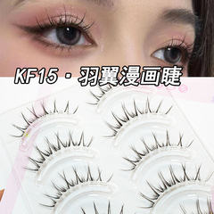萌朔兒KF15魚尾型超自然假睫毛COS芭比簇狀透明梗卷翹 眼睫毛女