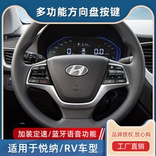 悦纳RV多功能方向盘按键改装蓝牙电话方控加装定速巡航模块