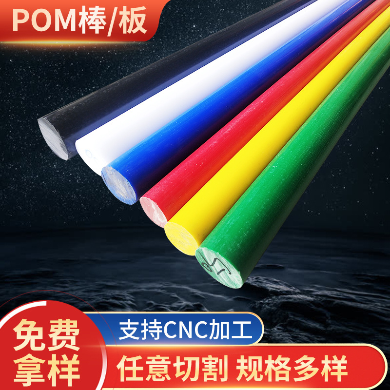 黑白色POM棒防静电蓝色pom板尼龙棒实心圆柱聚甲醛棒赛钢板 加工