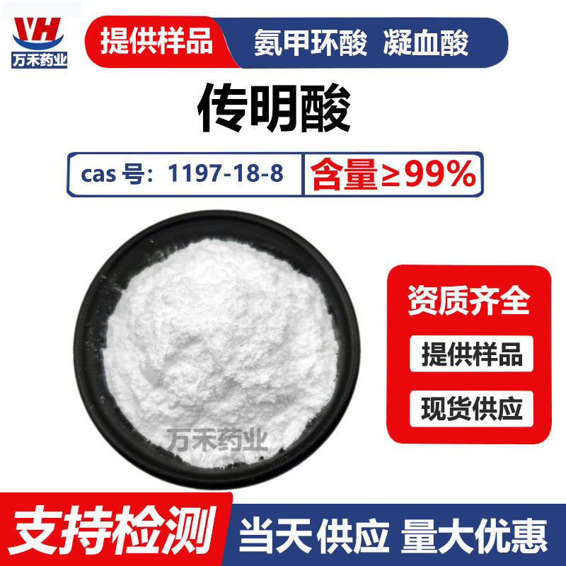 Tranexamic Acid 99% Tranexamic Acid Hemostatic Acid 1197-18-8 Cosmetic Grade Raw Material Powder Tonnage in Stock