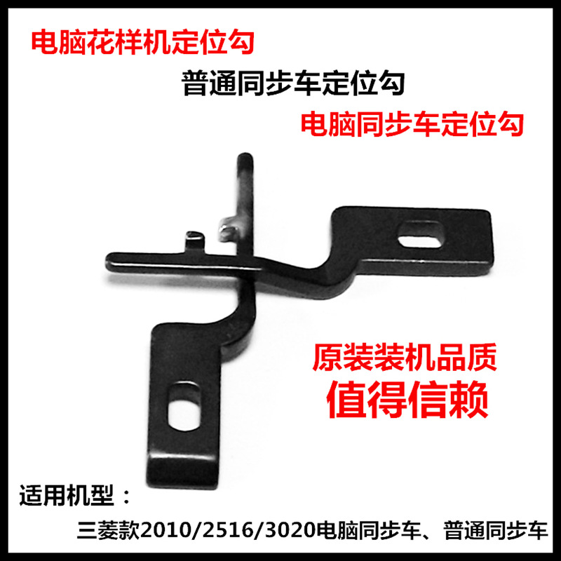 打工字标定位勾电脑针车花样机定位勾电脑同步车定位勾DY车牛角