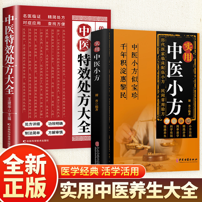 [full 2 volumes] traditional chinese medicine prescriptions + traditional chinese medicine special effects prescriptions