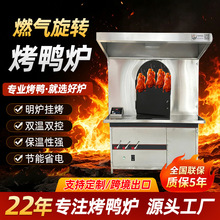 烤鸭炉北京烤鸭燃气智能旋转烤鸭炉全自动商用烤箱热风旋转炉