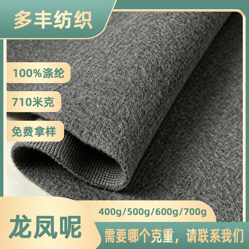 薄龙凤尼单面呢子布全涤针织刺毛呢面料大衣童装汉服斗篷克重可选