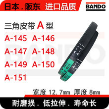 BANDO电机传动A型三角皮带A145 A146 A147 A148 A149 A150 A151