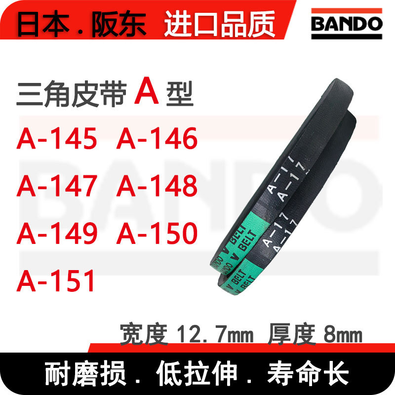 BANDO电机传动A型三角皮带A145 A146 A147 A148 A149 A150 A151