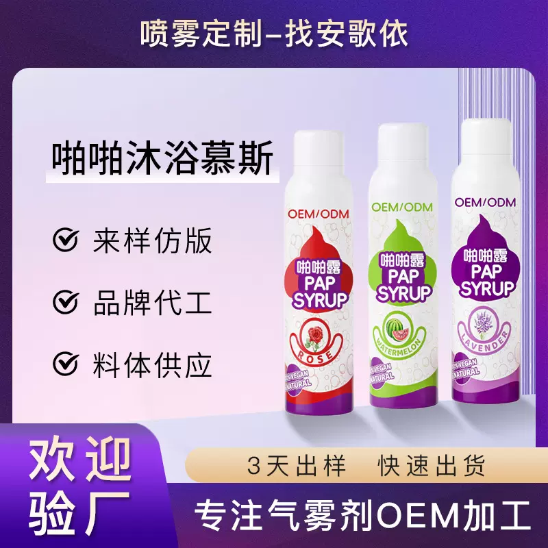 定制外贸跨境啪啪沐浴露慕斯清洁嫩肤跳跳奶油沐浴露OEM代加工