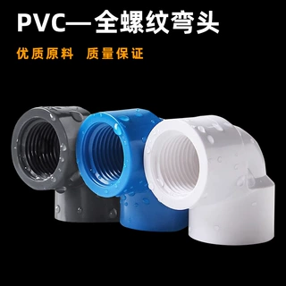 来样定制PVC90弯头双内牙带螺纹内丝给水配件46分2032mm耐高压