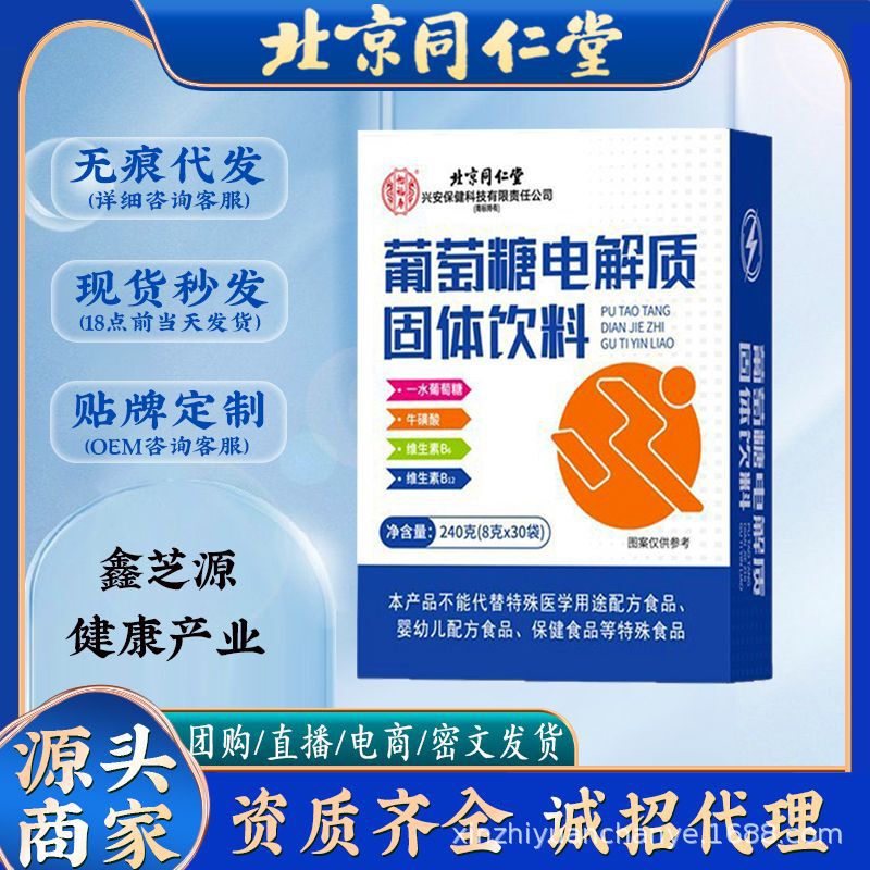 北京同仁堂怡福寿 葡萄糖电解质粉冲剂240g/盒补水能量 无痕代发|undefined