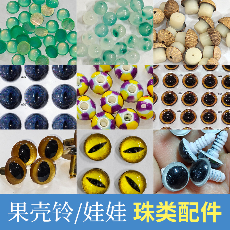 果壳风豆荚娃娃原材料配件动物眼睛平底珠散珠饰品配件diy手工