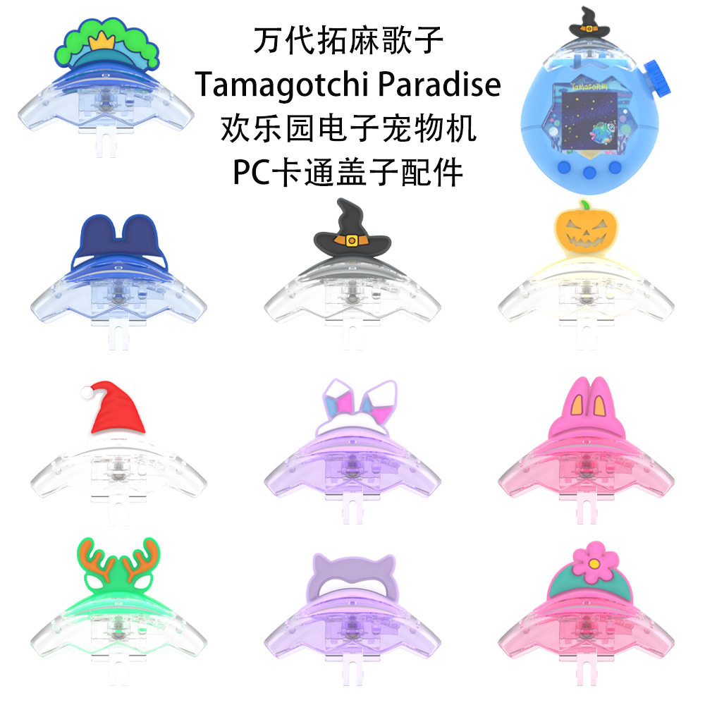 万代拓麻歌子Tamagotchi Paradise欢乐园电子宠物机PC卡通盖子