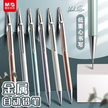 晨光金属自动铅笔小学生专用0.5仿断芯0.7儿童书写铅笔MP1001