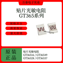 贴片光敏电阻 GT36516 GT36549 GT36528 GT36537 贴片光敏电阻