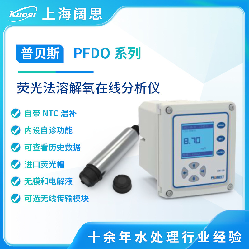 普贝斯荧光法膜法在线溶解氧测定仪PFDO-700水产养殖污水do检测仪