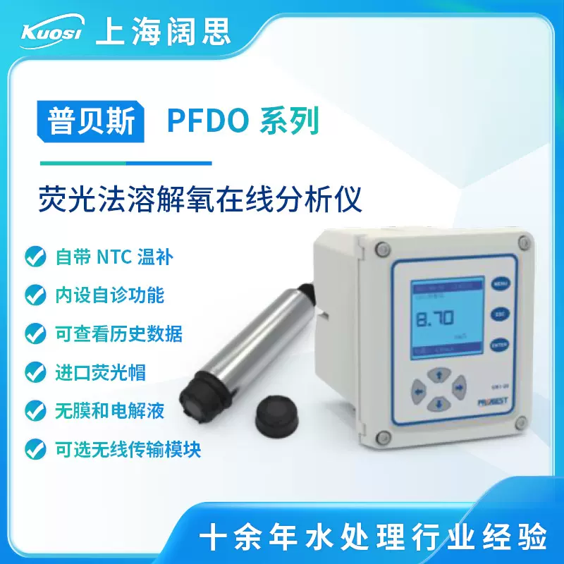 普贝斯荧光法膜法在线溶解氧测定仪PFDO-700水产养殖污水do检测仪