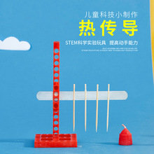 小牛顿科技小制作科学小实验器材材料教具热量传播热传导实验