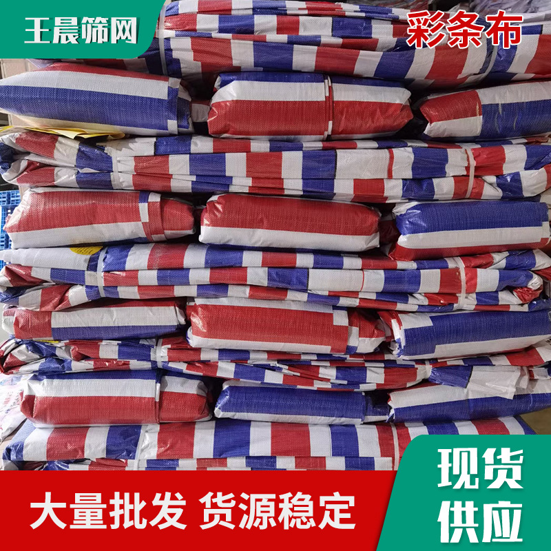彩条布厂家 批发三色彩条布 塑料布防水布货场盖布篷布双覆膜布