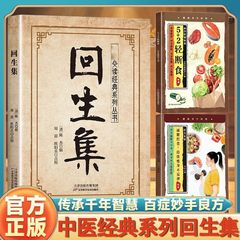 全新正版回生集白话传统中医经典5+2轻断食养生系列减糖控食食谱