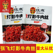 张飞牛肉灯影牛肉丝81g四川特产五香香辣休闲零食小吃独立小包装